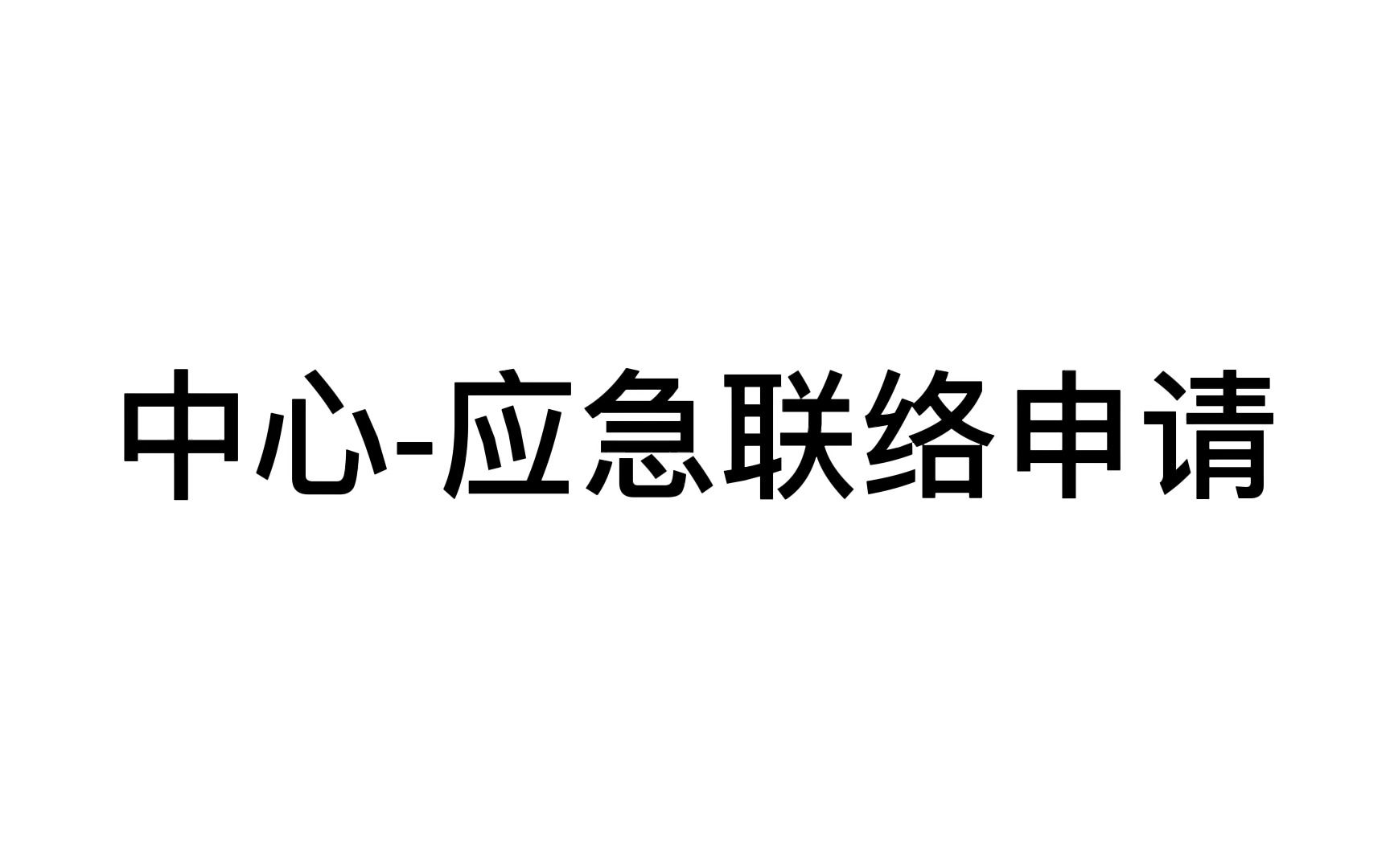 应急联络单申请哔哩哔哩bilibili