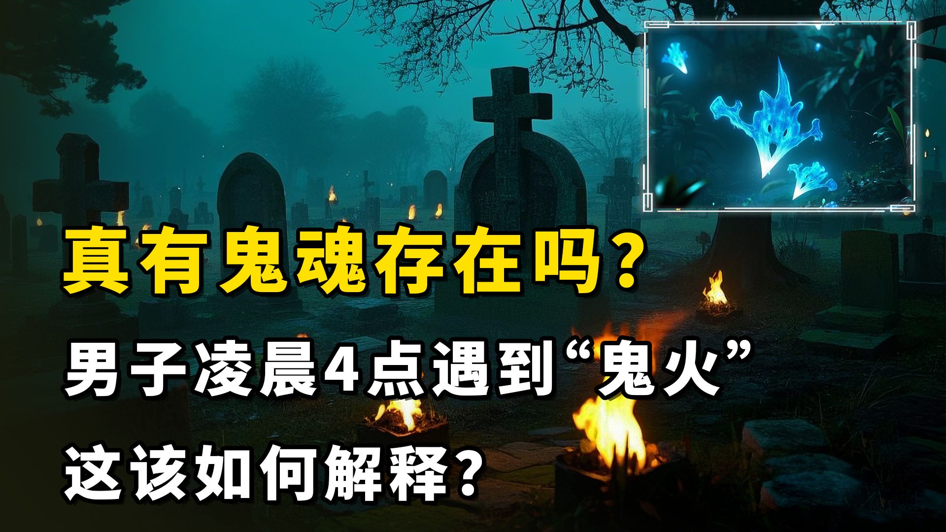 鬼为什么怕火