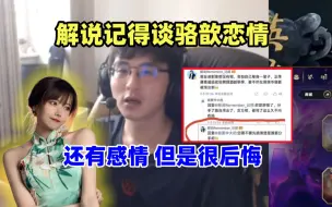 Télécharger la video: 解说记得谈和骆歆恋情：“还有感情，但是现在很后悔！被骂沸羊羊，一度陷入自闭！