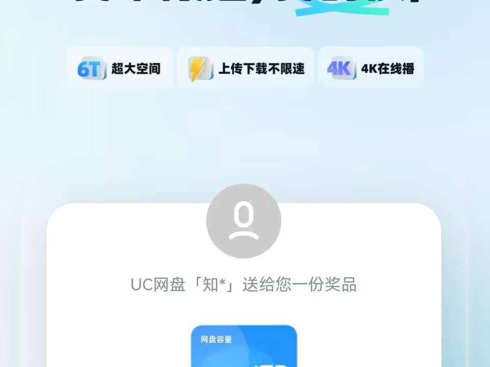 UC网盘容量,UC网盘资源,UC网盘1T兑换码哔哩哔哩bilibili