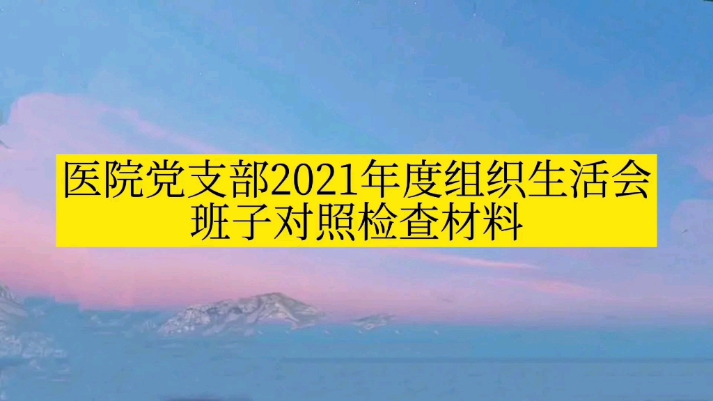 医院党支部2021年度组织生活会班子对照检查材料哔哩哔哩bilibili