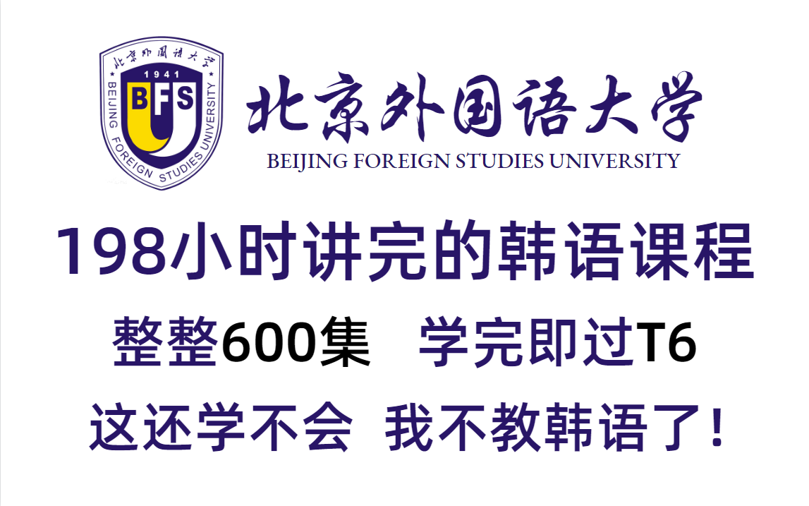 [图]【韩语0-TOPIK6】北京外国语大学198小时讲完的韩语课！整整600集，全程干货无废话！学不会我不教韩语了！