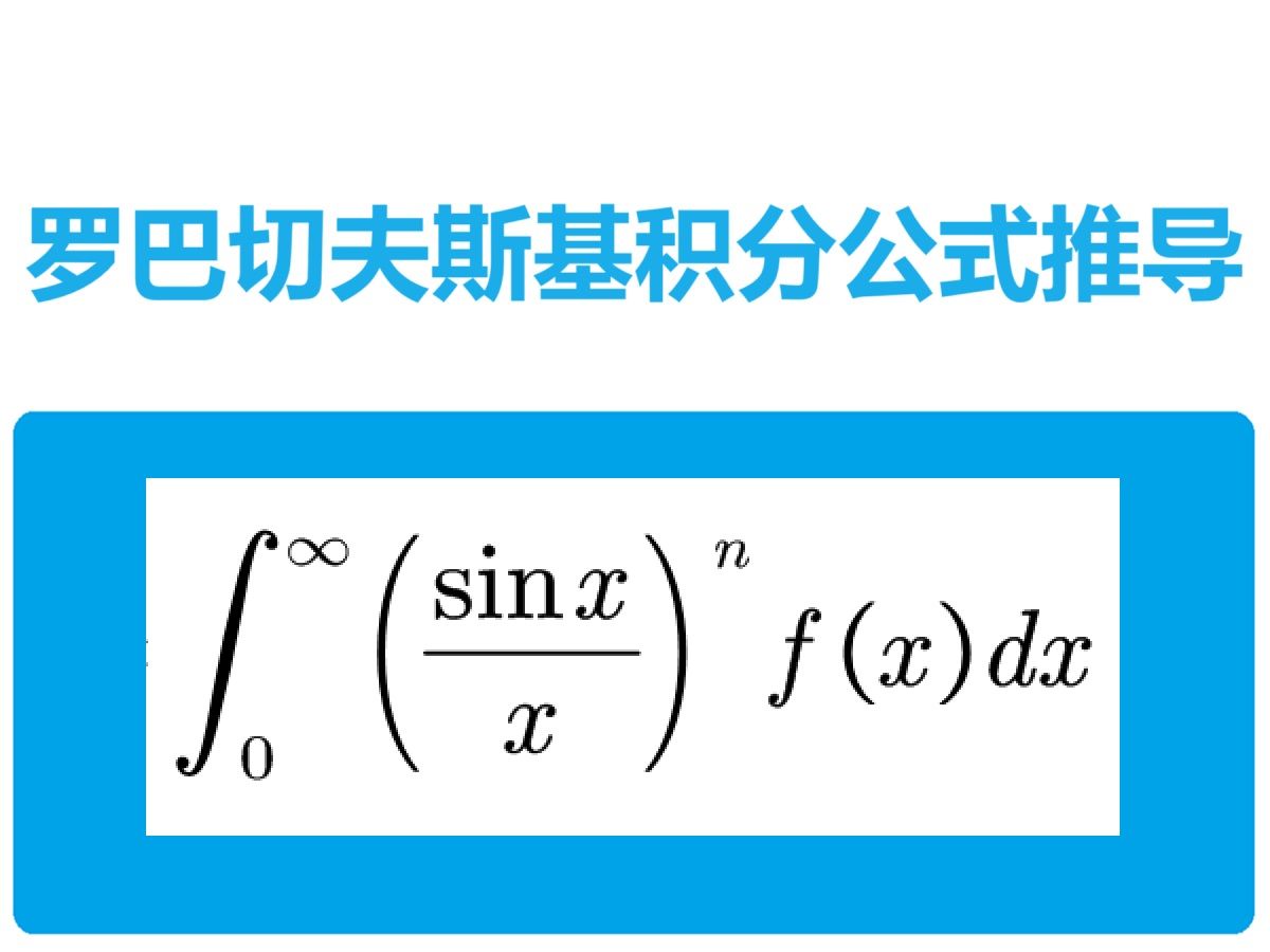 罗巴切夫斯基积分公式推导哔哩哔哩bilibili