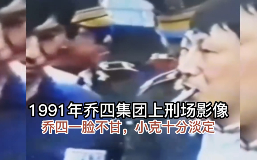 1991年乔四集团上刑场真实影像,乔四一脸不甘,小克十分淡定 "历史影像哔哩哔哩bilibili