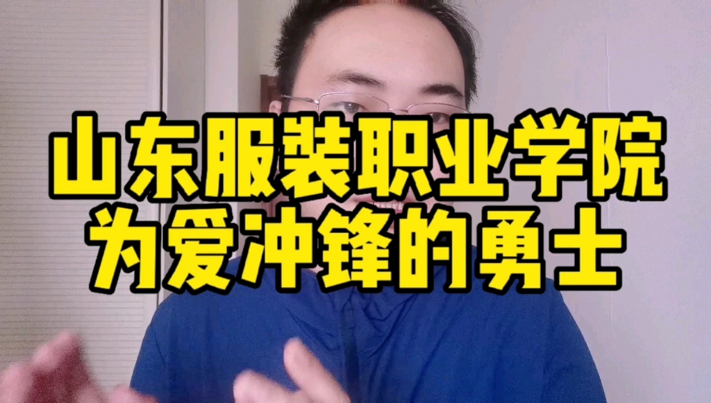 [图]山东服装职业学院，为爱冲锋的勇士！