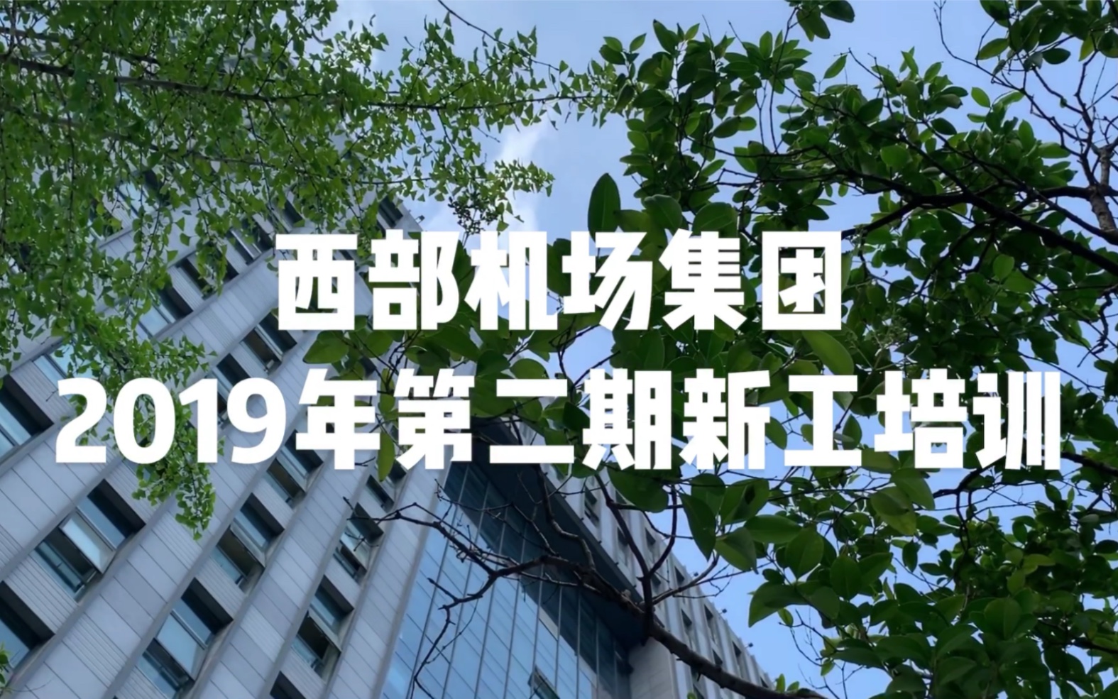 西部机场集团2019年第二期新工培训宣传片哔哩哔哩bilibili