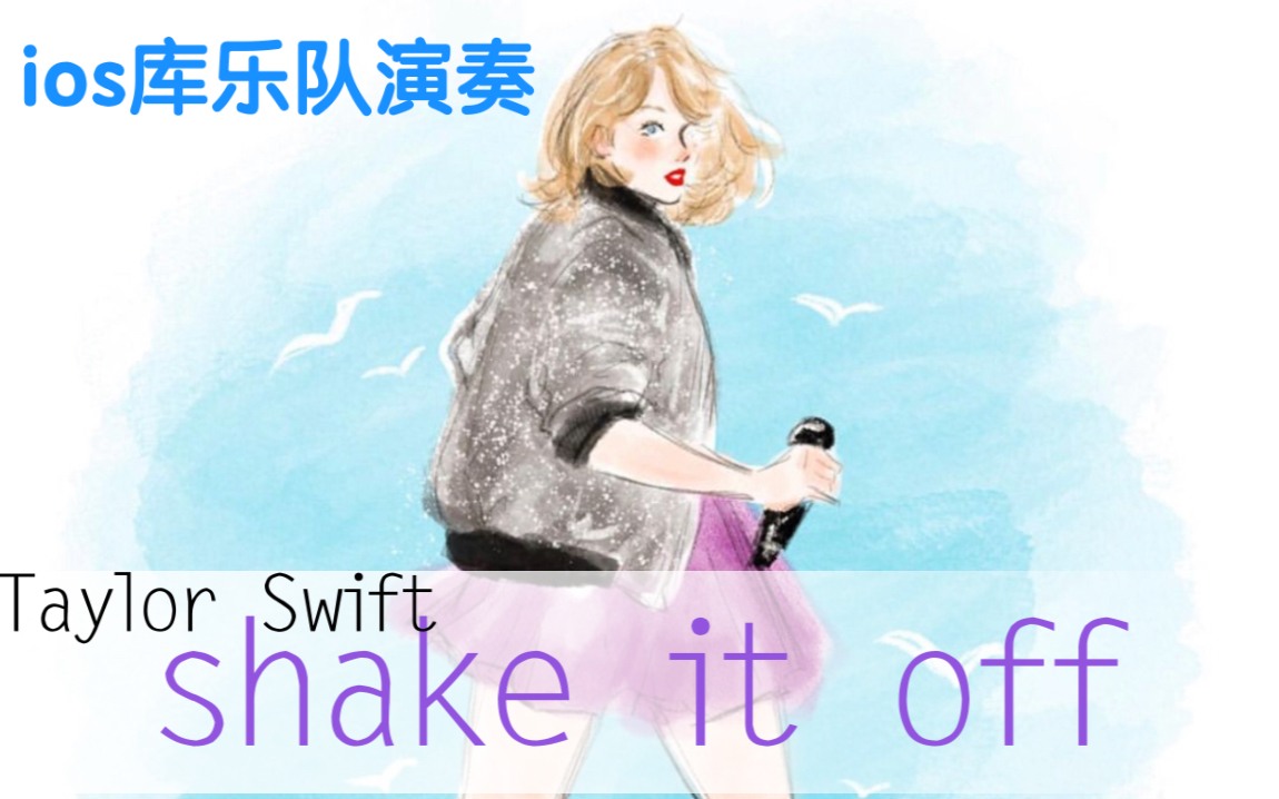 [图]库乐队｜三甩Shake it off-Taylor Swift