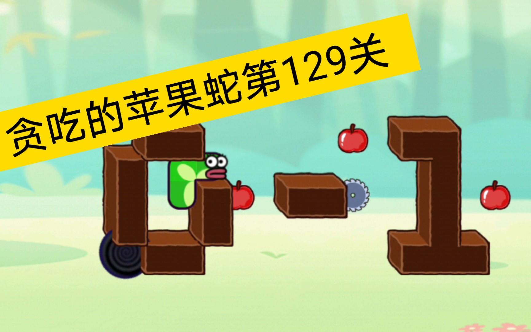 贪吃的苹果蛇第129关