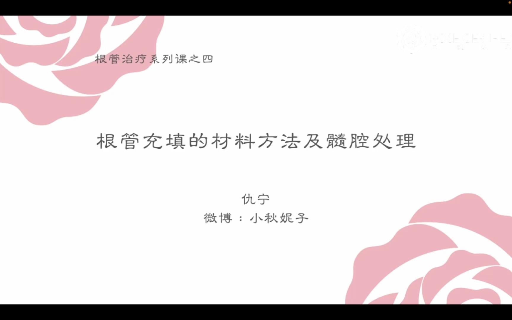 仇宁《根管治疗规范化操作》4—根管充填的材料方法及髓腔处理哔哩哔哩bilibili