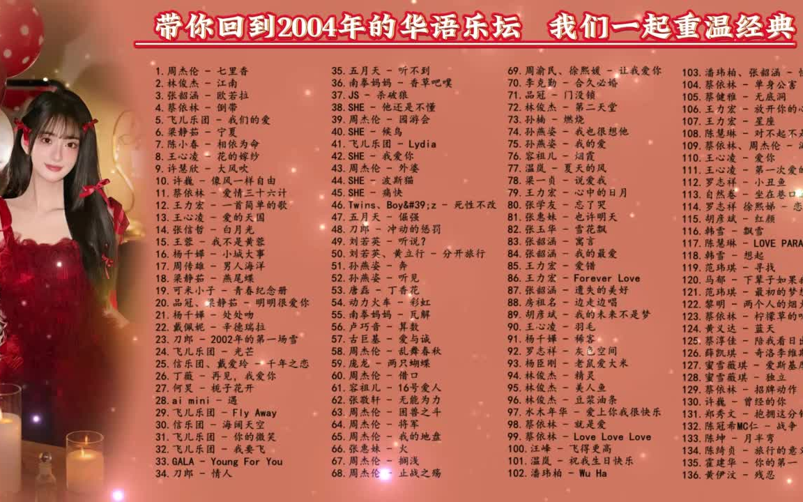 [图]带你回到2004年的夏天 经典歌曲 无限回忆