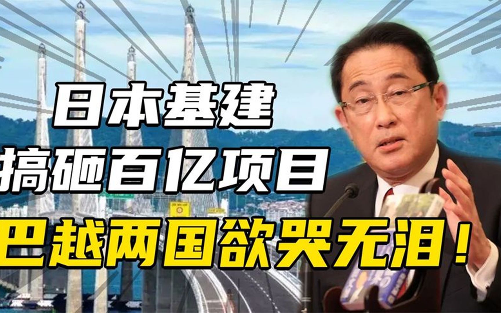 日本基建水平有多差?连续搞砸百亿项目,最后只能求我国哔哩哔哩bilibili