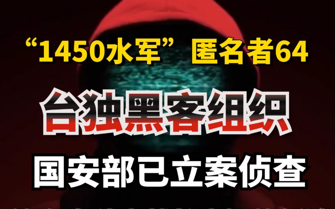 国安部起底“台独1450”网军,黑客组织“匿名者64三人”已立案侦查!(本视频提供全套网络安全/黑客技术教程)哔哩哔哩bilibili