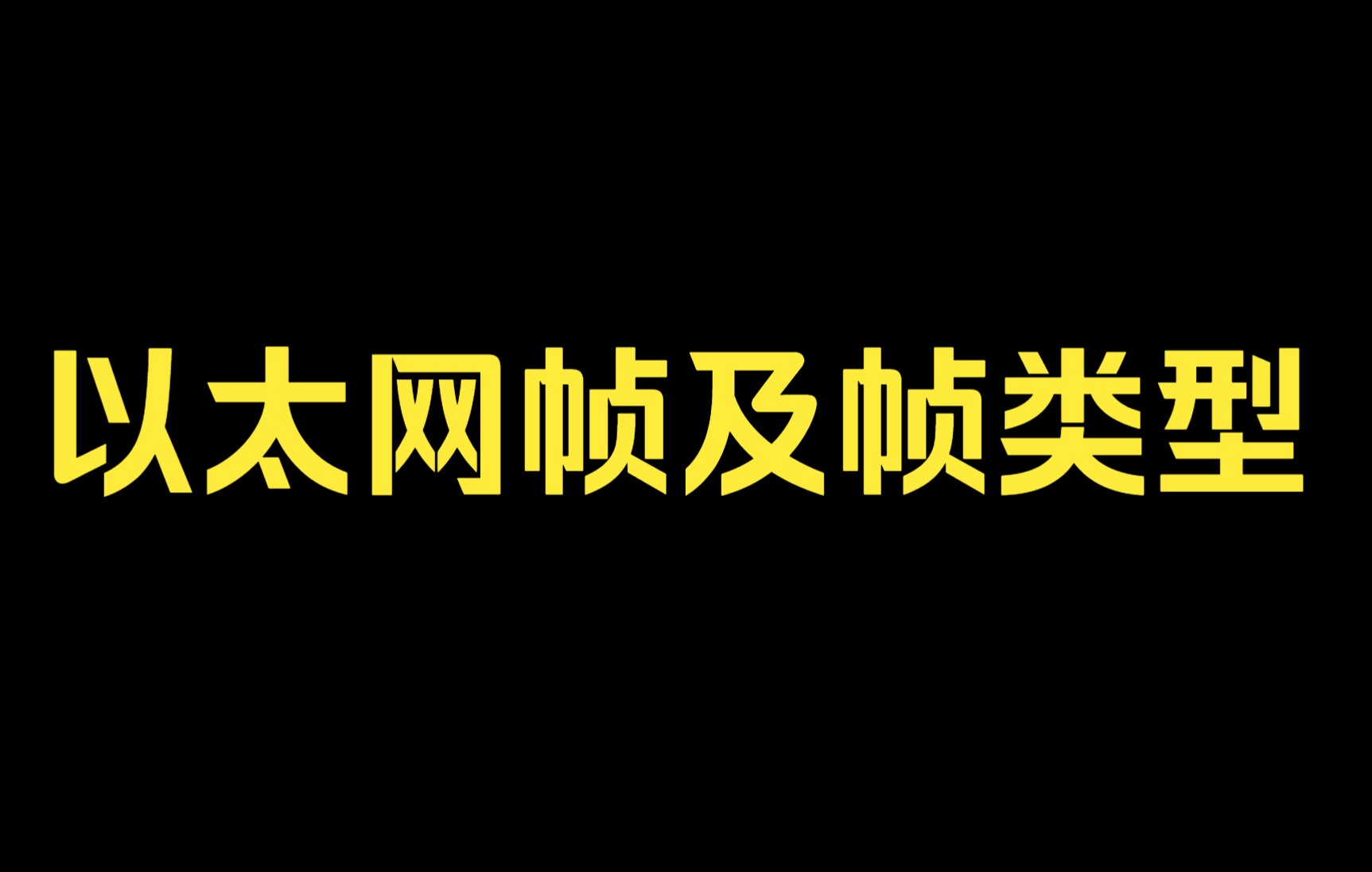 以太网帧及帧类型哔哩哔哩bilibili