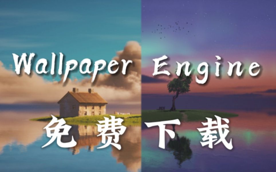 wallpaper engine/壁纸引擎 免费下载教程,免费下载最新版WallpaperEngine!哔哩哔哩bilibili