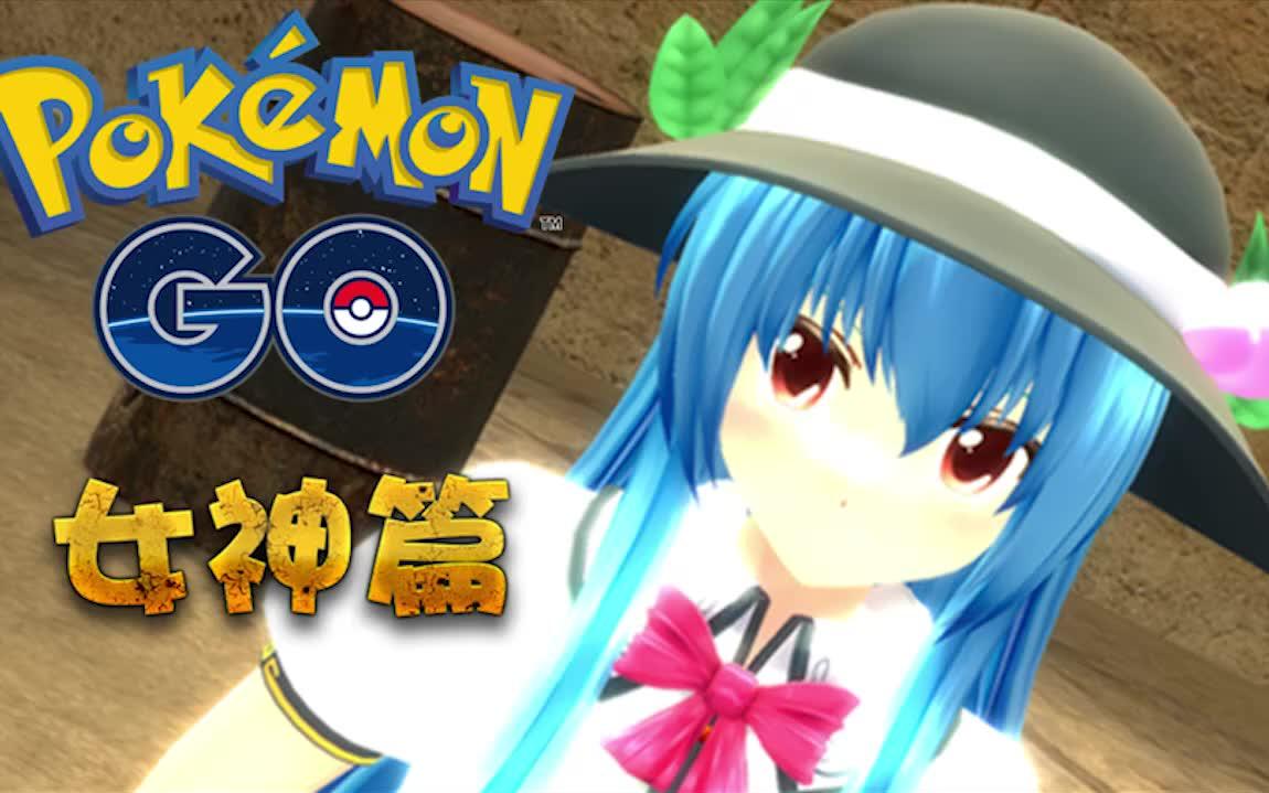 【麦伦搞笑短片】我是神奇宝贝训练师: 女神篇 gmod