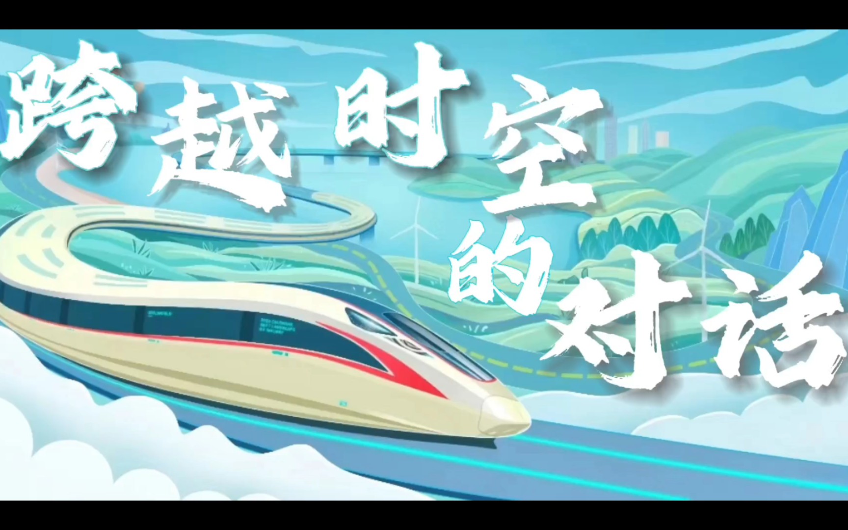 跨越时空的对话|"我心中的思政课"