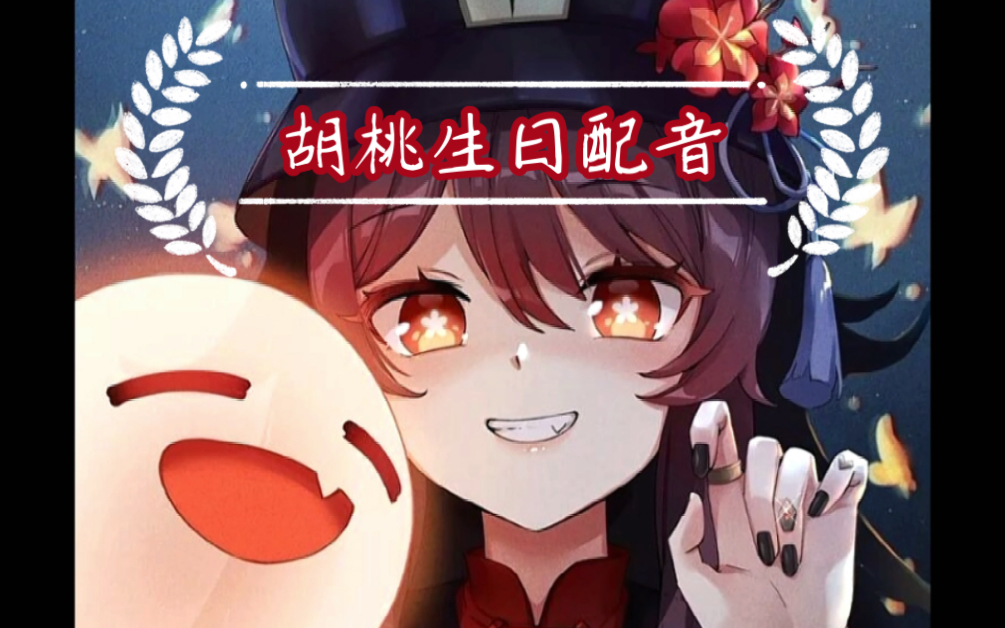 【原神配音】胡桃生日快乐———堂主今天很开心呀