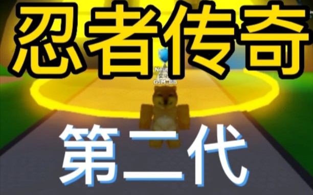 [图]【ROBLOX】忍者传奇第二代！充满科技元素...