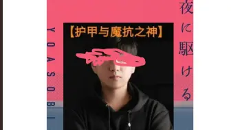 【AI黎沈King】《向夜晚奔去》夜に駆ける)