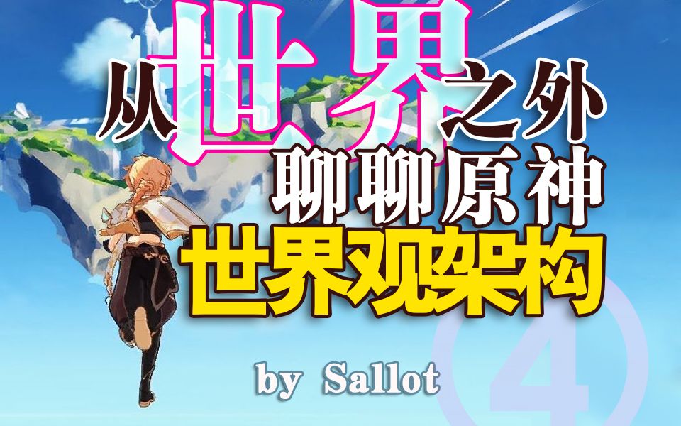 [图]聊聊原神底层架构:从世界之外取得关于世界的“真相”!提瓦特岁月史书，天理和七执政的立场，原神与诺斯替、崩坏3，世界观如何？谁是黑玛门尼？