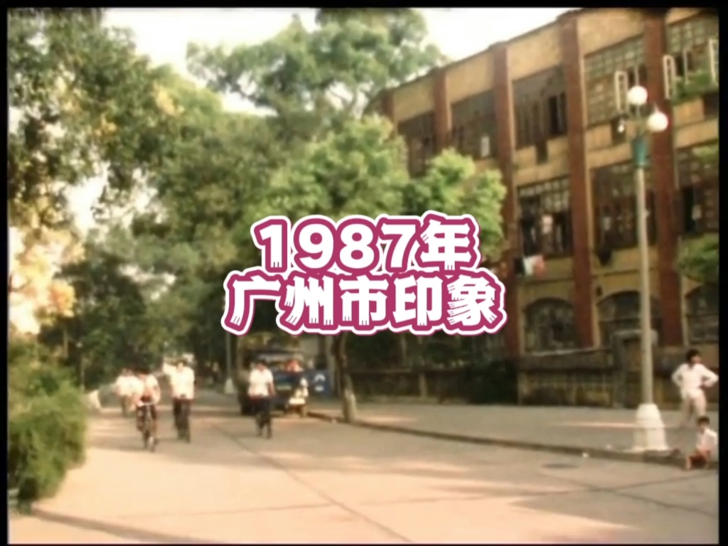 1987年的广东省广州市,36年前的广州,是什么样子呢?哔哩哔哩bilibili