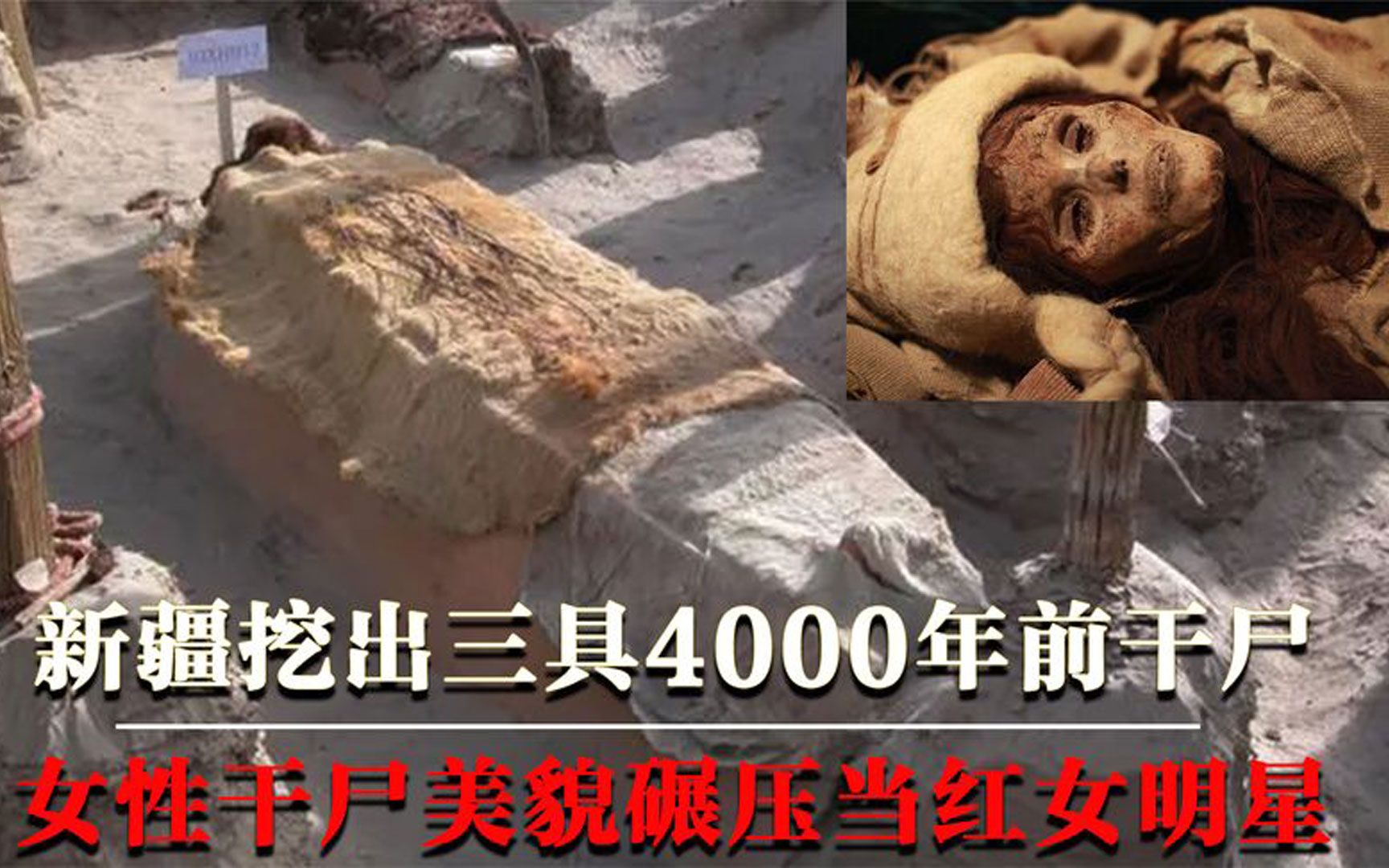 新疆罗布泊小河墓地挖出三具4000年前干尸女干尸美貌碾压女星