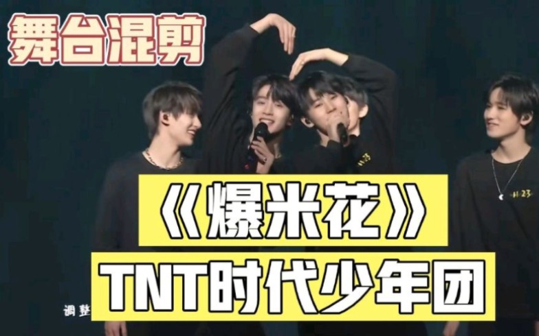 【tnt时代少年团】《爆米花》舞台混剪|一起期待今年的演唱会吧!