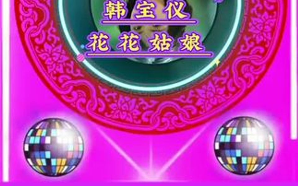 韩宝仪【花花姑娘】精选恰恰醉心集哔哩哔哩bilibili