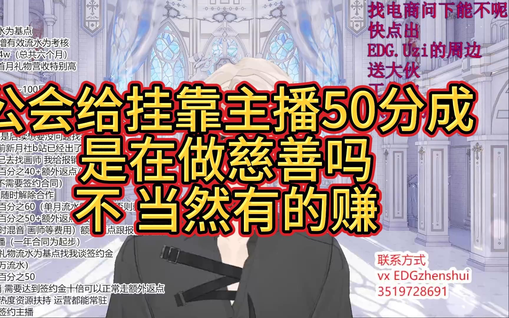 给挂靠主播50的礼物分成是在做慈善吗 当然不是 肯定有的赚啊哔哩哔哩bilibili