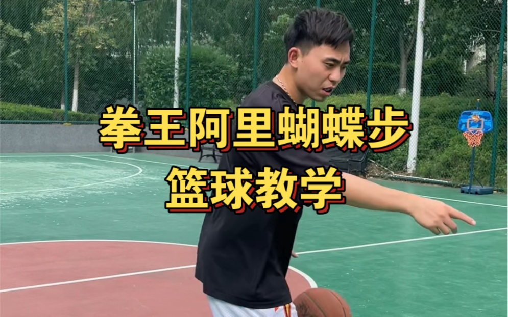 拳王阿里蝴蝶步