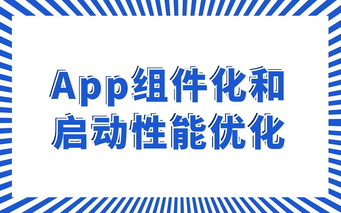 App组件化和启动性能优化哔哩哔哩bilibili