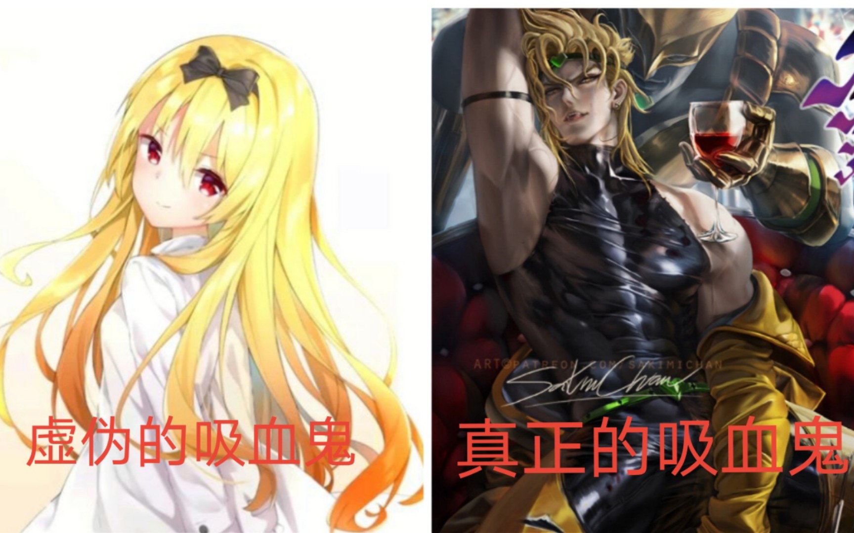 [图]［JOJO/DIO］虚伪的吸血鬼vs真正的吸血鬼