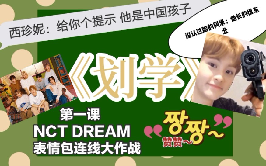 【LeahNCT安利篇NCT Dream】表情包连线大作战哔哩哔哩bilibili