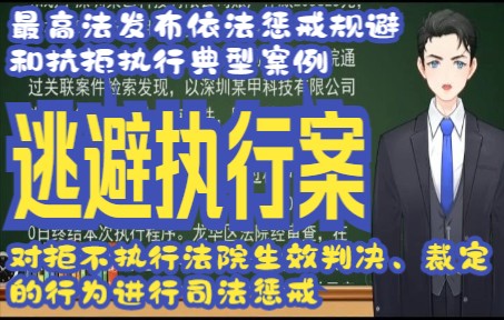 最高法发布依法惩戒规避和抗拒执行典型案例 案例6:深圳某甲科技公司逃避执行案哔哩哔哩bilibili