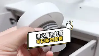 Download Video: 潜水艇防臭密封塞，装上后可以防虫防臭