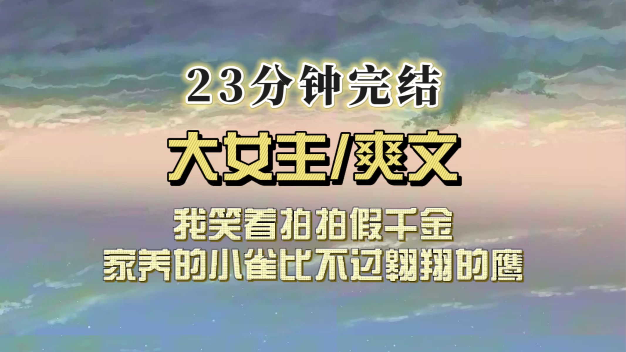 (一口气看完)我笑着拍拍假千金:家养的小雀永远比不过翱翔的鹰哔哩哔哩bilibili