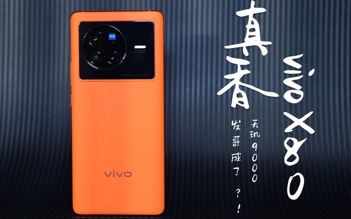 vivo X80评测体验!原本主打影像的vivoX系列,经过vivo和发哥的联合调教,天玑9000V1+芯片的搭配,使用起来竟然像一台专业游戏手机!!!哔哩哔哩...