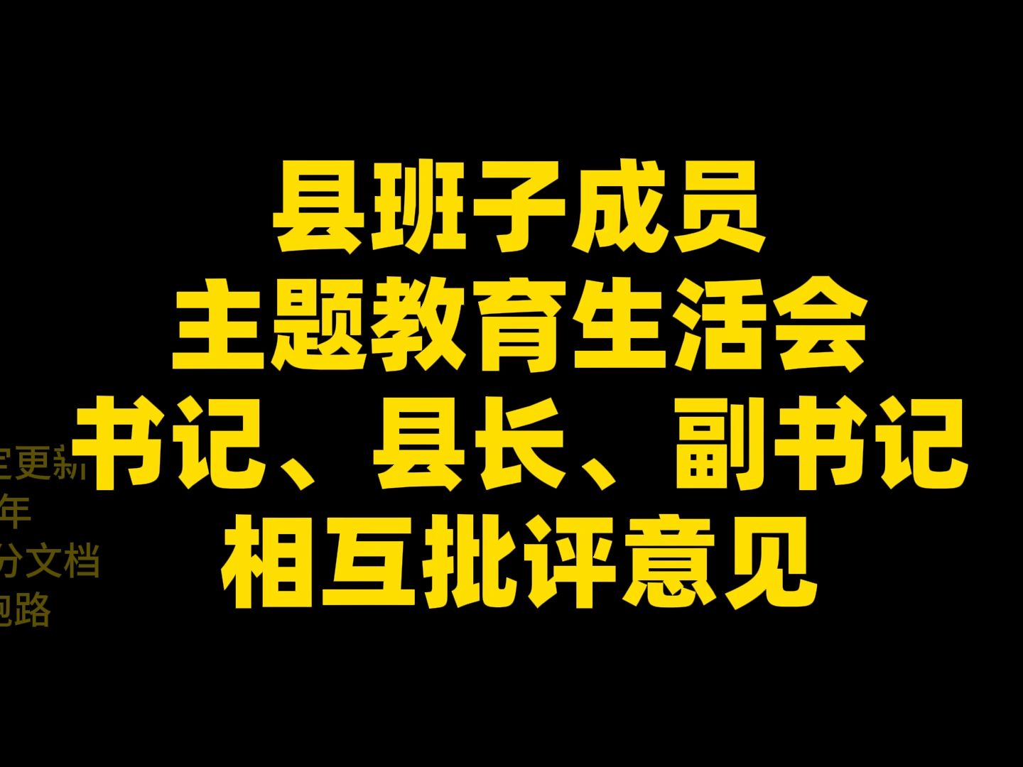 县班子成员 主题教育生活会 书记、县长、副书记 相互批评意见哔哩哔哩bilibili