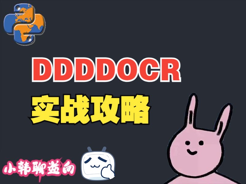 ddddocr的实战攻略