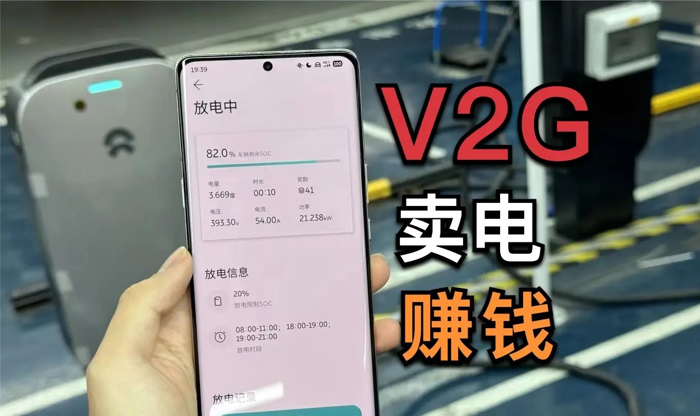 卖电给电网,我的蔚来能V2G赚钱,你的呢?哔哩哔哩bilibili