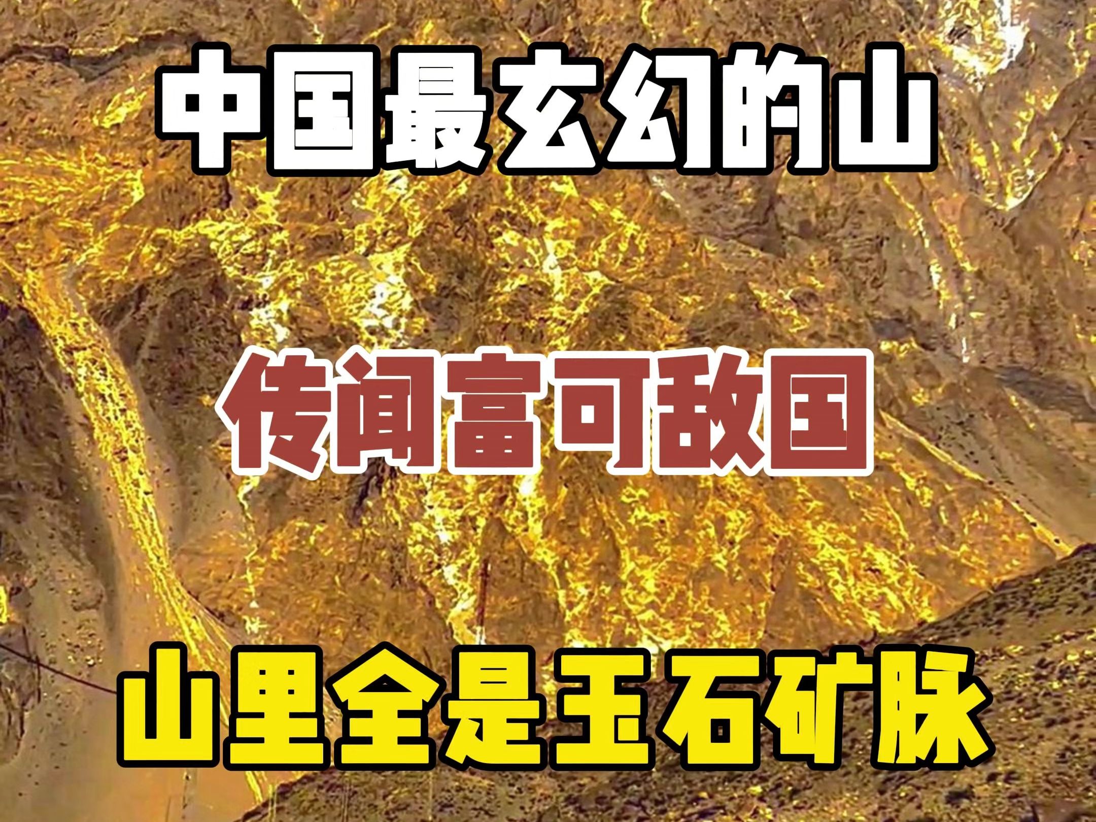 中国最玄幻的山,传闻它富可敌国,你知道是哪座山吗?哔哩哔哩bilibili