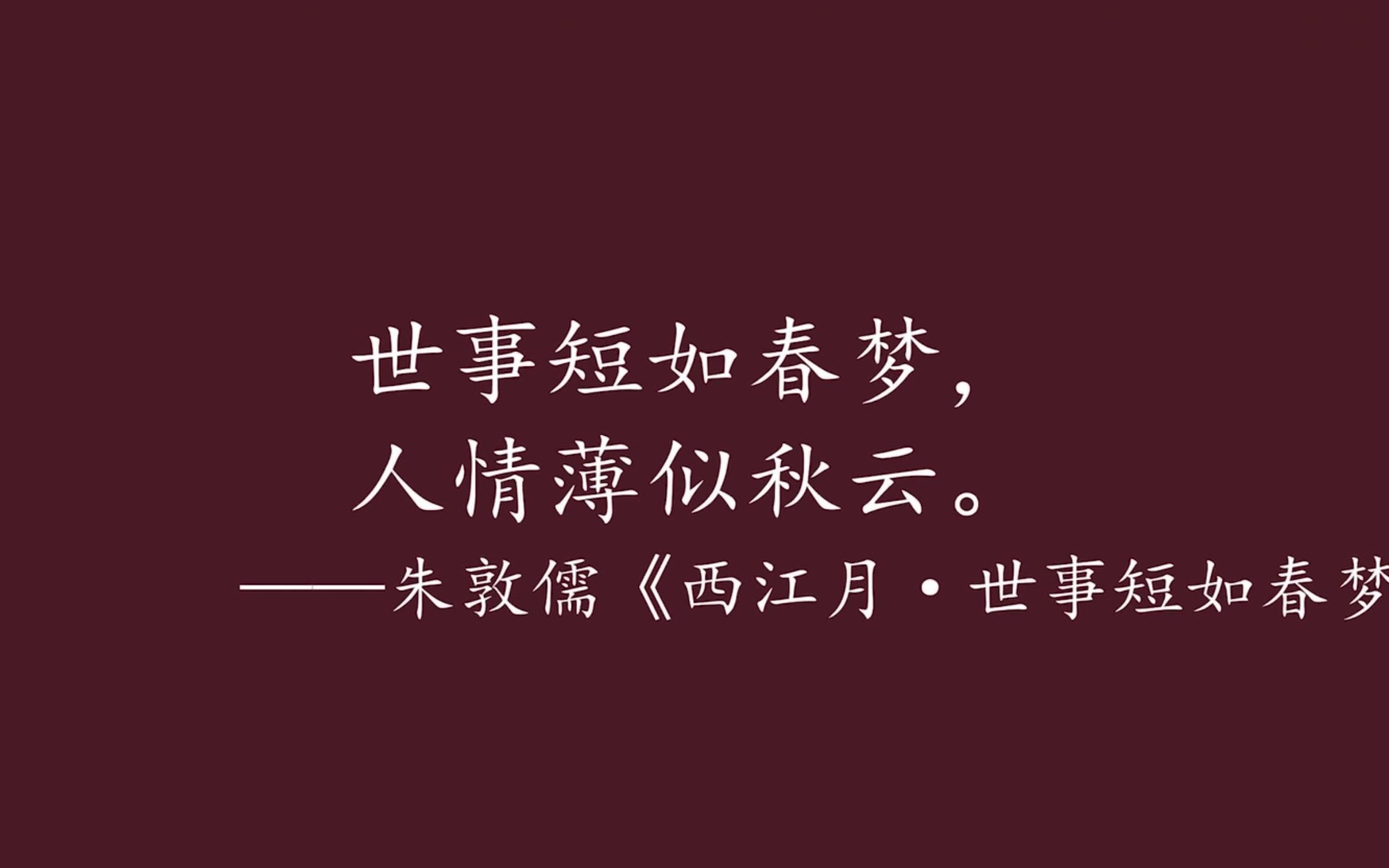 盘点那些中国历史上的诗歌名句(三):世事短如春梦哔哩哔哩bilibili