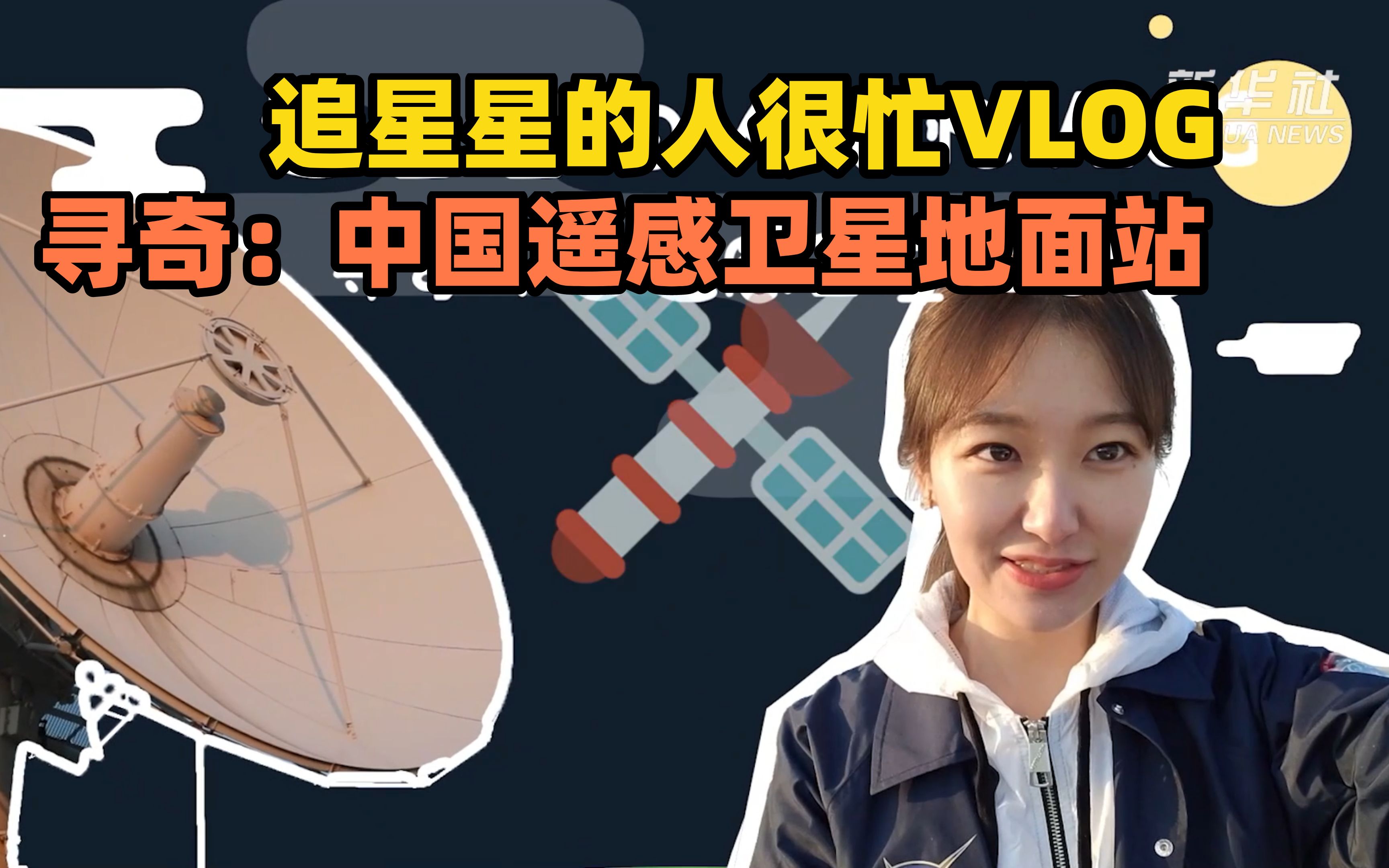 追星星的人很忙系列Vlog:探秘中国遥感卫星地面站!哔哩哔哩bilibili