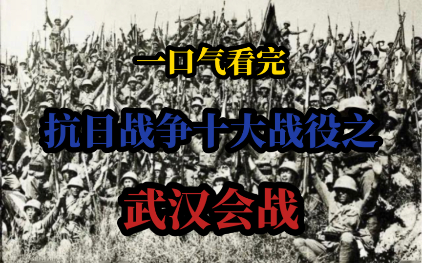 一口气看完抗日战争十大战役之武汉会战全过程哔哩哔哩bilibili