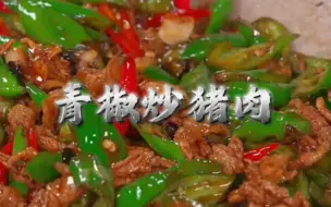 Tải video: 今天吃什么：青椒炒猪肉，小白学做菜，炒出灵魂调味菜