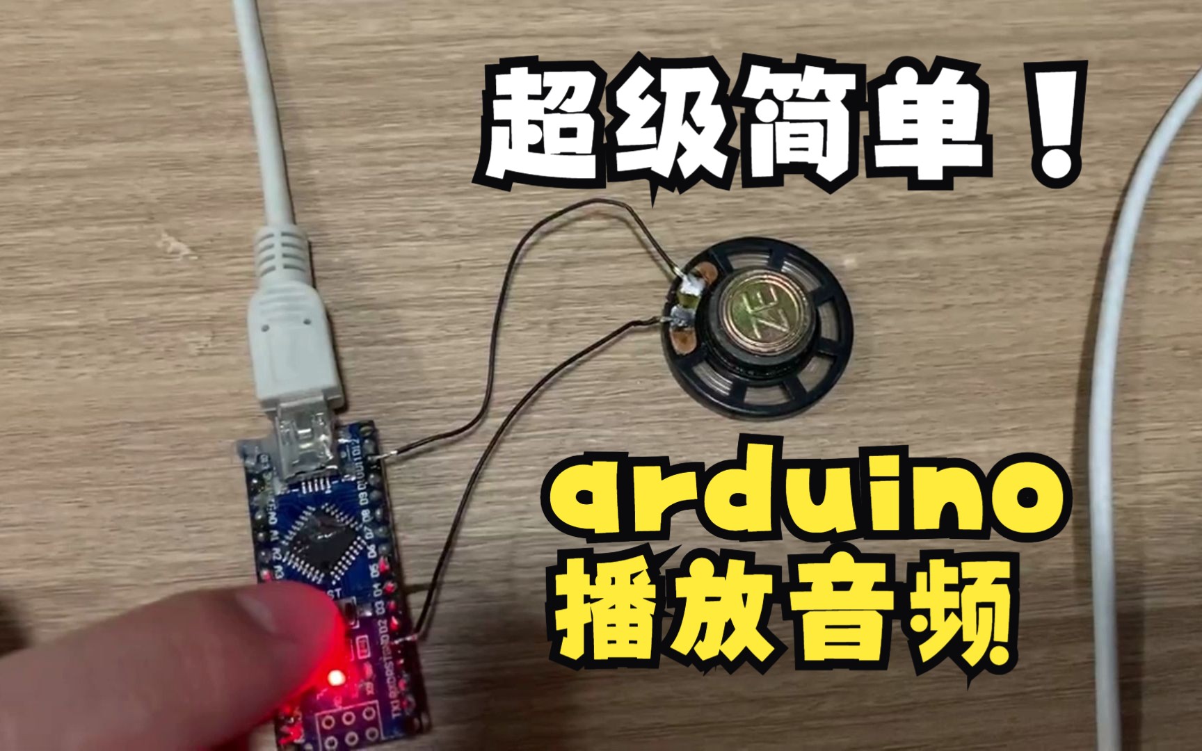 Arduino播放音频,教程超级简单!哔哩哔哩bilibili