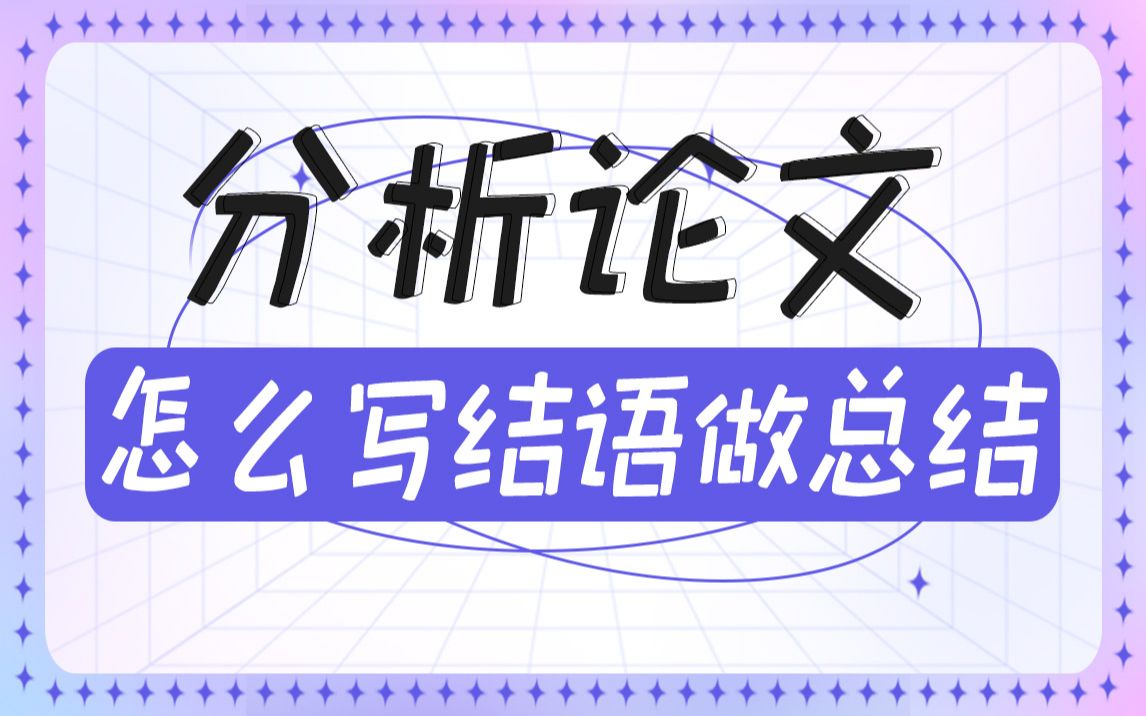 我翻阅了400篇同学的论文,发现70%的人都把结语写错了!哔哩哔哩bilibili