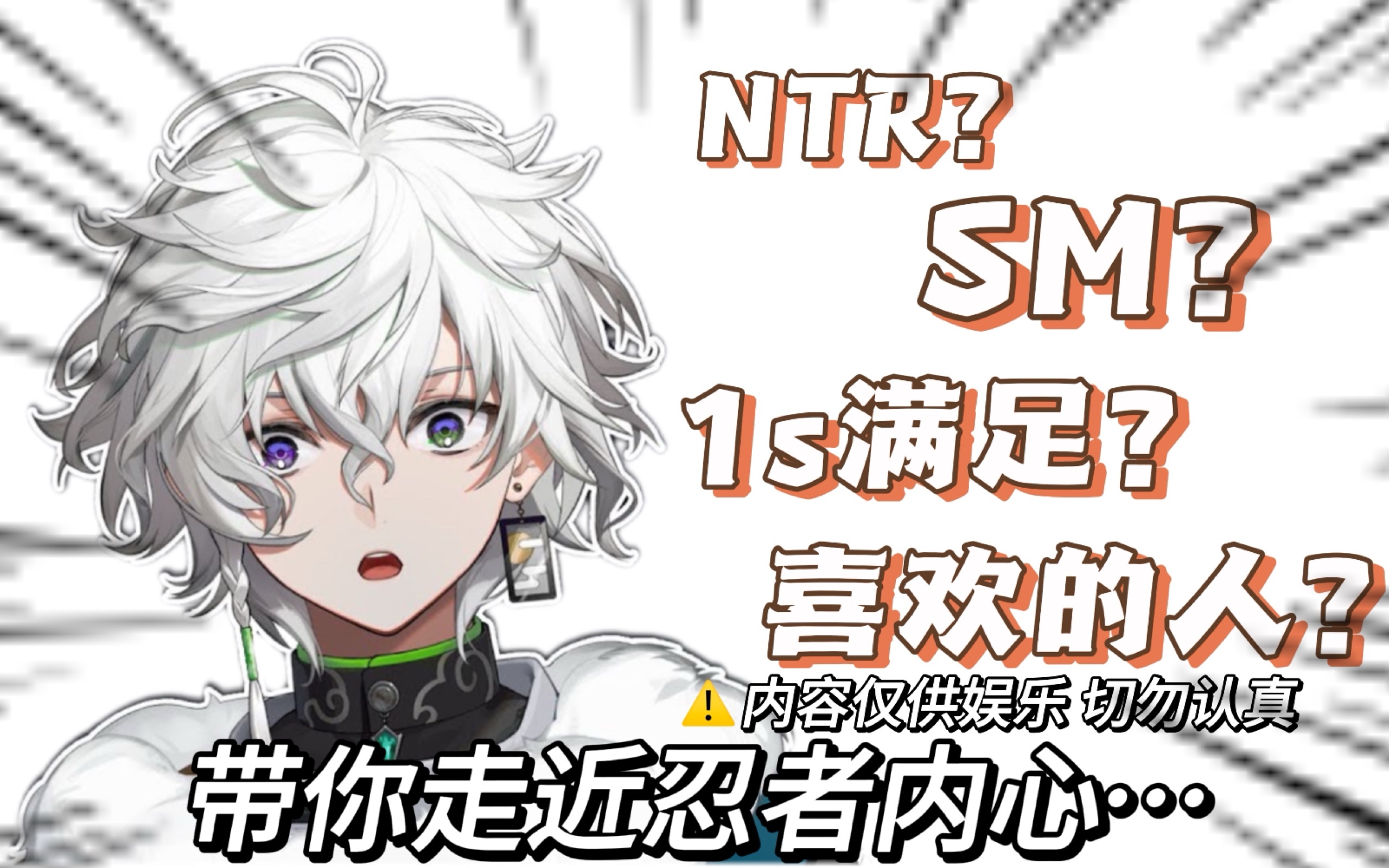 【熟切】【谨慎观看】走近清楚忍者恋爱心理 快速ver【丛云花月】