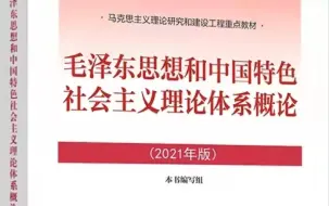 Download Video: 【毛概2021版】期末复习自用（期末范围 知识点+大题）