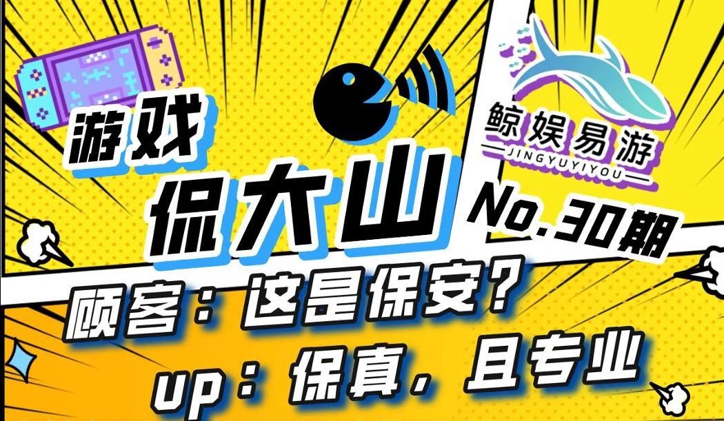 [图]《游戏侃大山》第30期：顾客：这是保安？up：保真，且专业